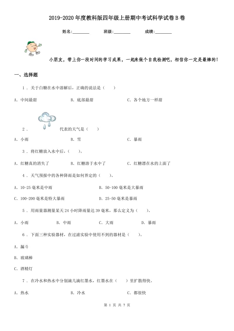 2019-2020年度教科版四年级上册期中考试科学试卷B卷_第1页