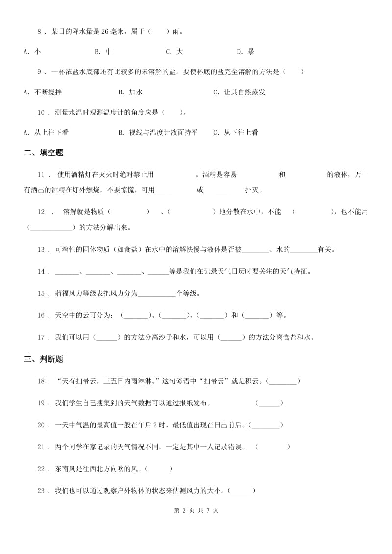 2019-2020年度教科版四年级上册期中考试科学试卷B卷_第2页