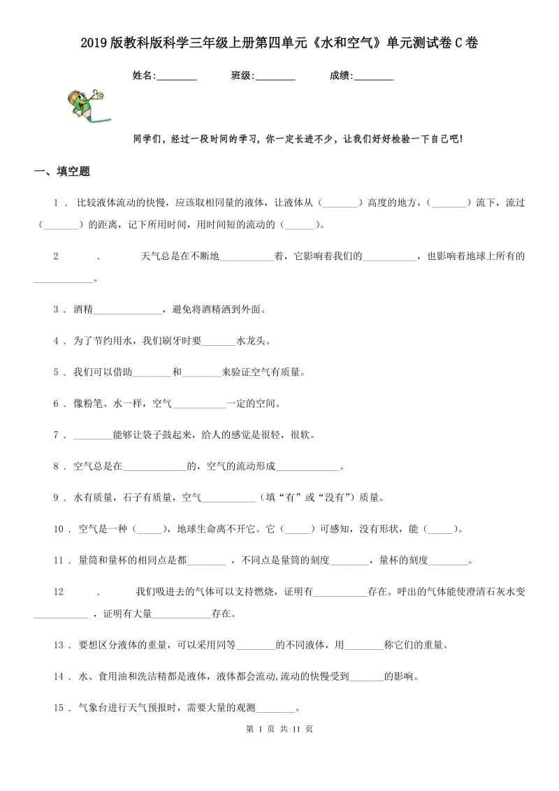 2019版教科版科学三年级上册第四单元《水和空气》单元测试卷C卷_第1页