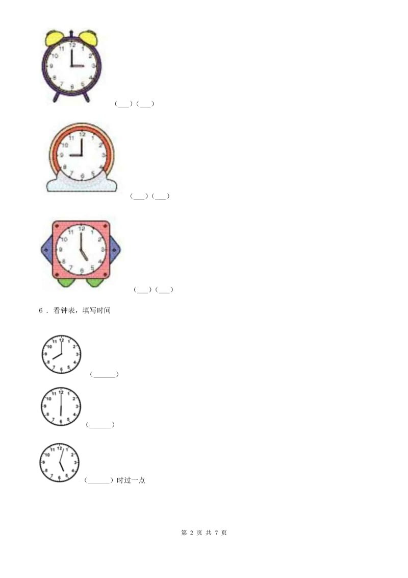 西师大版数学一年级下册第六单元《认识钟表》单元测试卷(含解析)_第2页