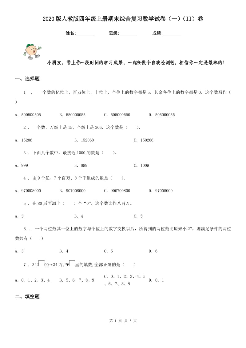 2020版人教版四年级上册期末综合复习数学试卷（一）（II）卷_第1页