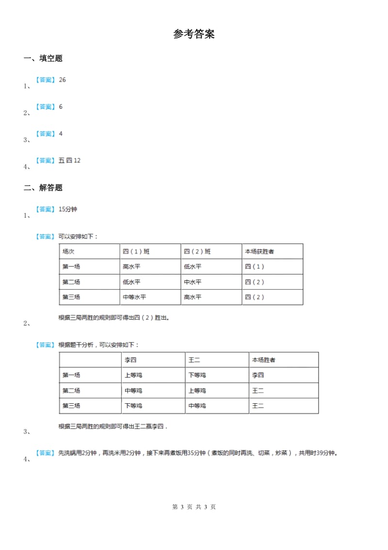 北师大版 数学四年级下册数学好玩.3 优化练习卷_第3页