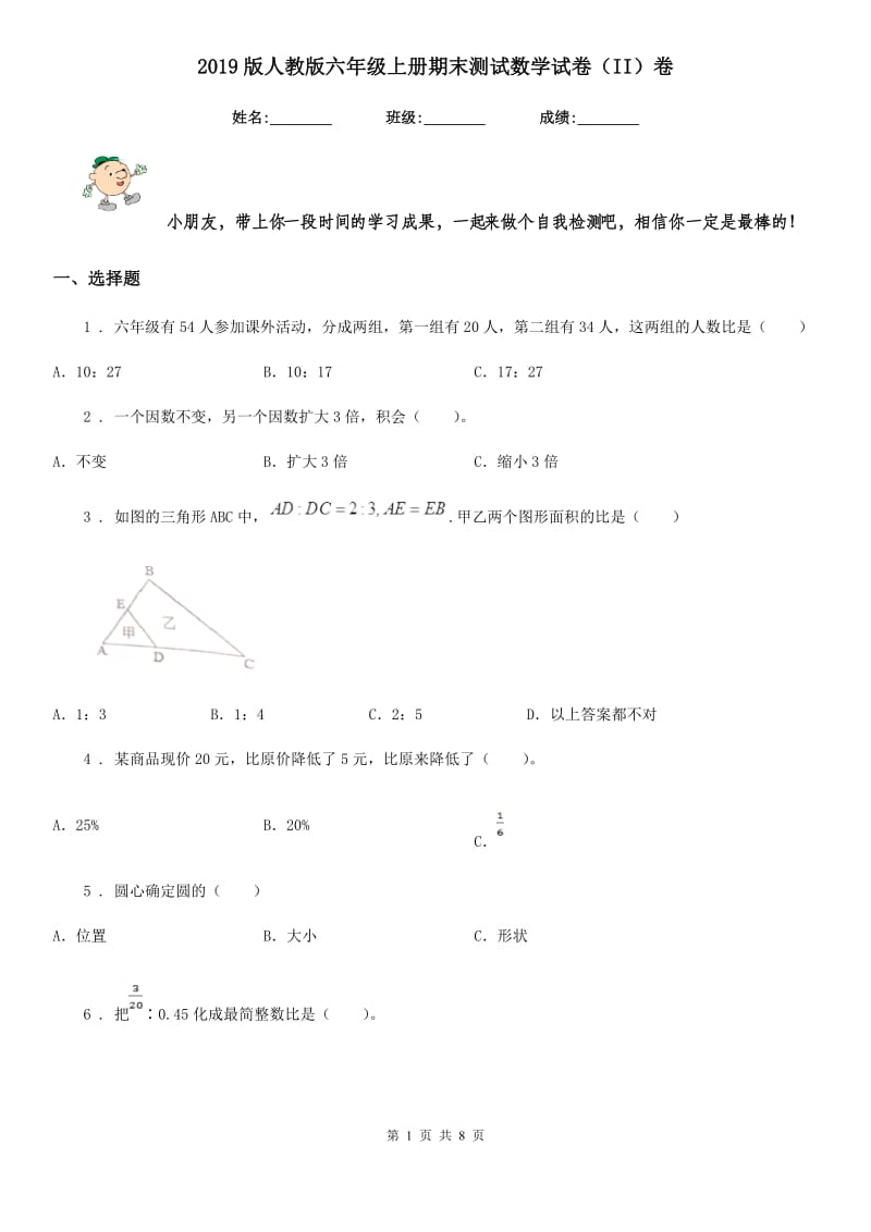 2019版人教版六年级上册期末测试数学试卷（II）卷新版_第1页