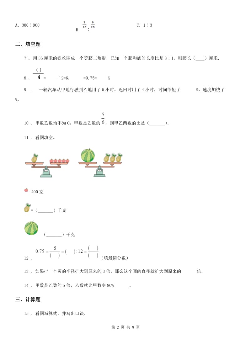 2019版人教版六年级上册期末测试数学试卷（II）卷新版_第2页