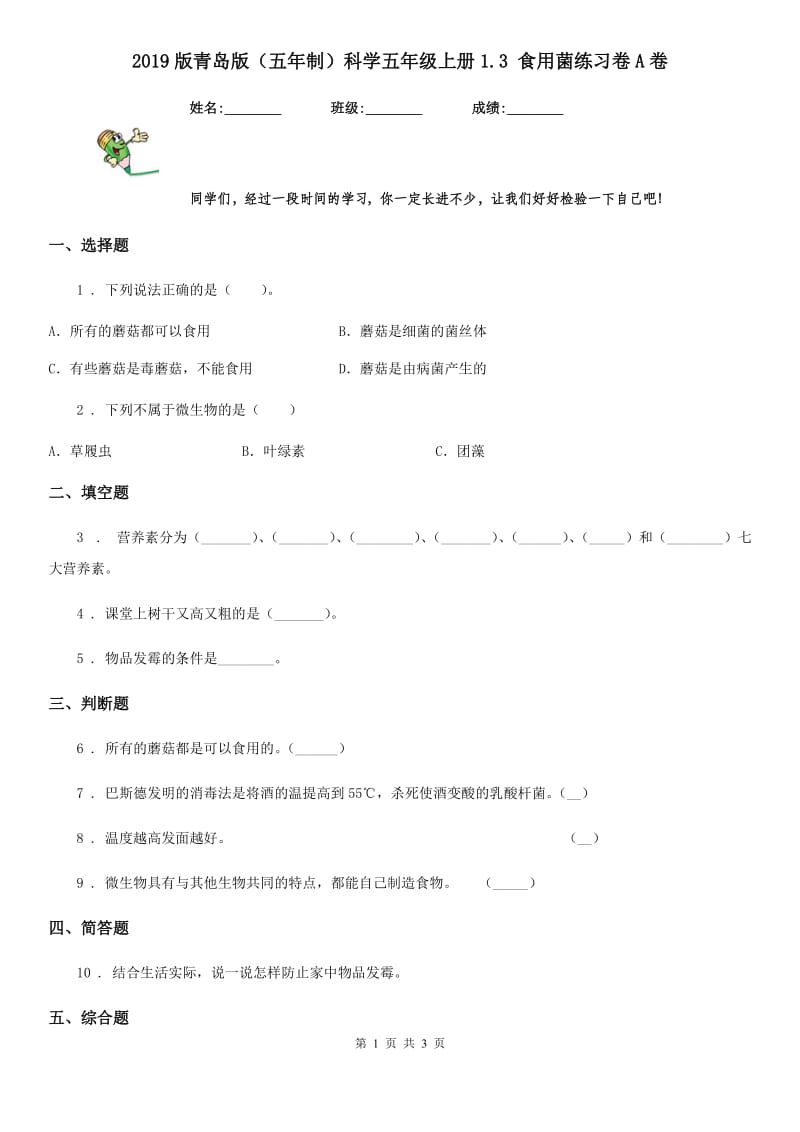 2019版青岛版（五年制）科学五年级上册1.3 食用菌练习卷A卷_第1页