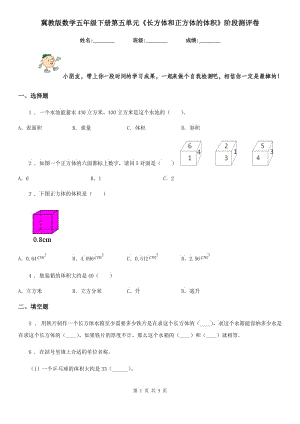 冀教版 數(shù)學五年級下冊第五單元《長方體和正方體的體積》階段測評卷