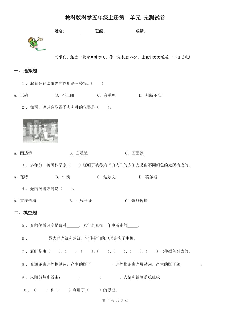 教科版科学五年级上册第二单元 光测试卷_第1页