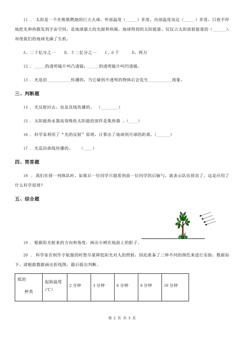 教科版科学五年级上册第二单元 光测试卷_第2页