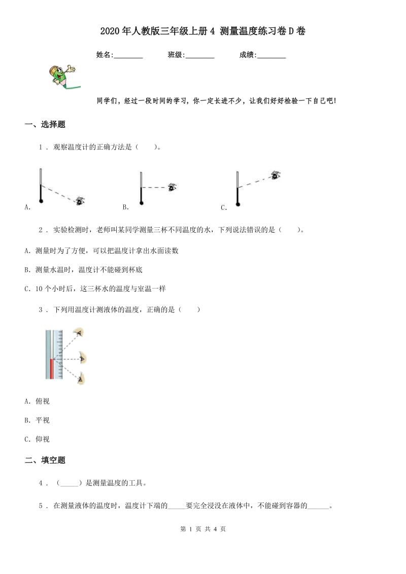 2020年人教版三年级科学上册4 测量温度练习卷D卷_第1页