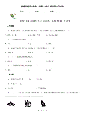 教科版（教學(xué)）科學(xué)六年級上冊第4課時 種類繁多的動物