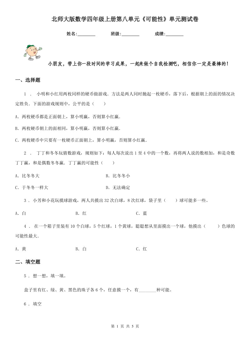 北师大版 数学四年级上册第八单元《可能性》单元测试卷_第1页