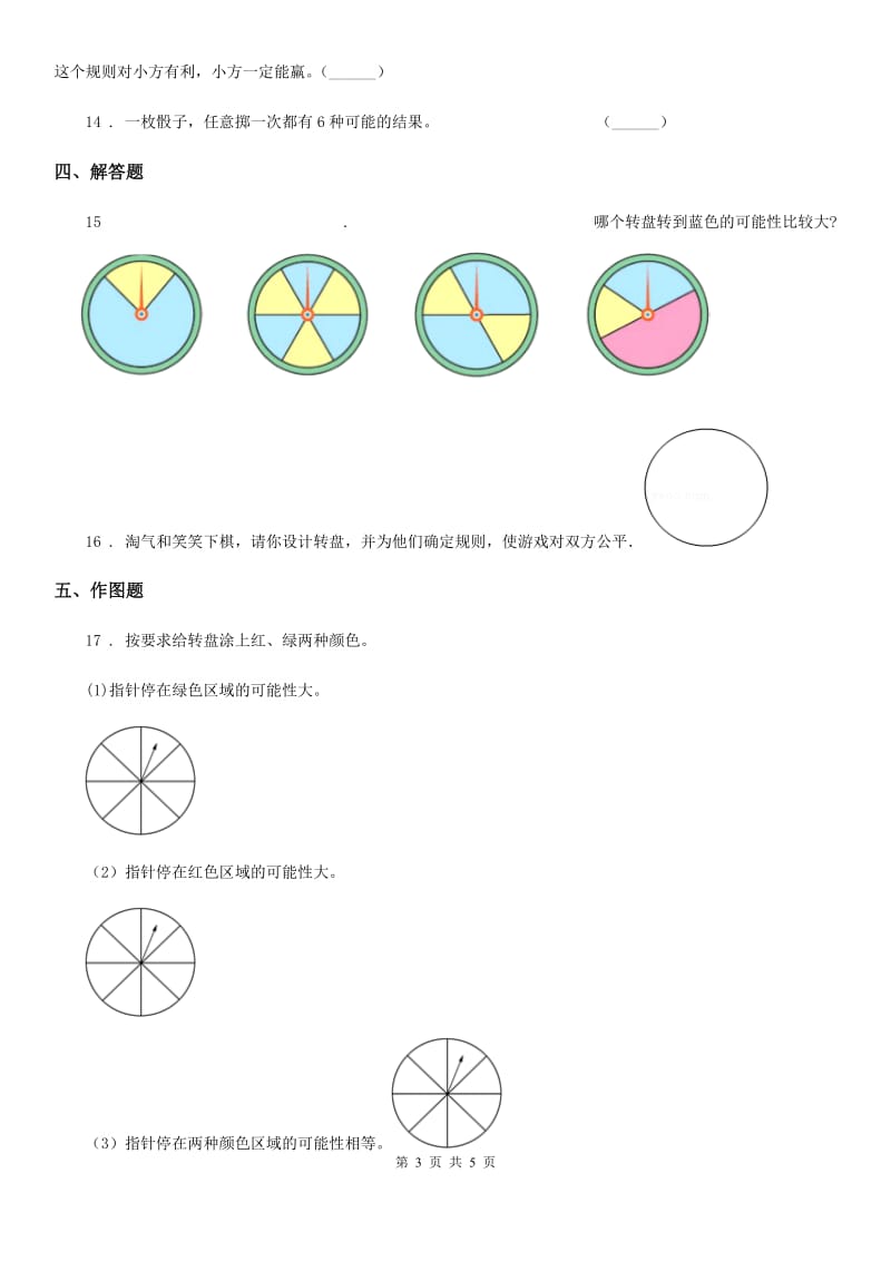 北师大版 数学四年级上册第八单元《可能性》单元测试卷_第3页