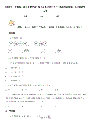 2020年（春秋版）北京版數(shù)學(xué)四年級(jí)上冊(cè)第七單元《用計(jì)算器探索規(guī)律》單元測(cè)試卷A卷