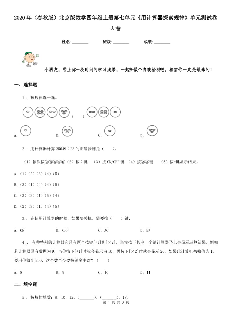 2020年（春秋版）北京版数学四年级上册第七单元《用计算器探索规律》单元测试卷A卷_第1页