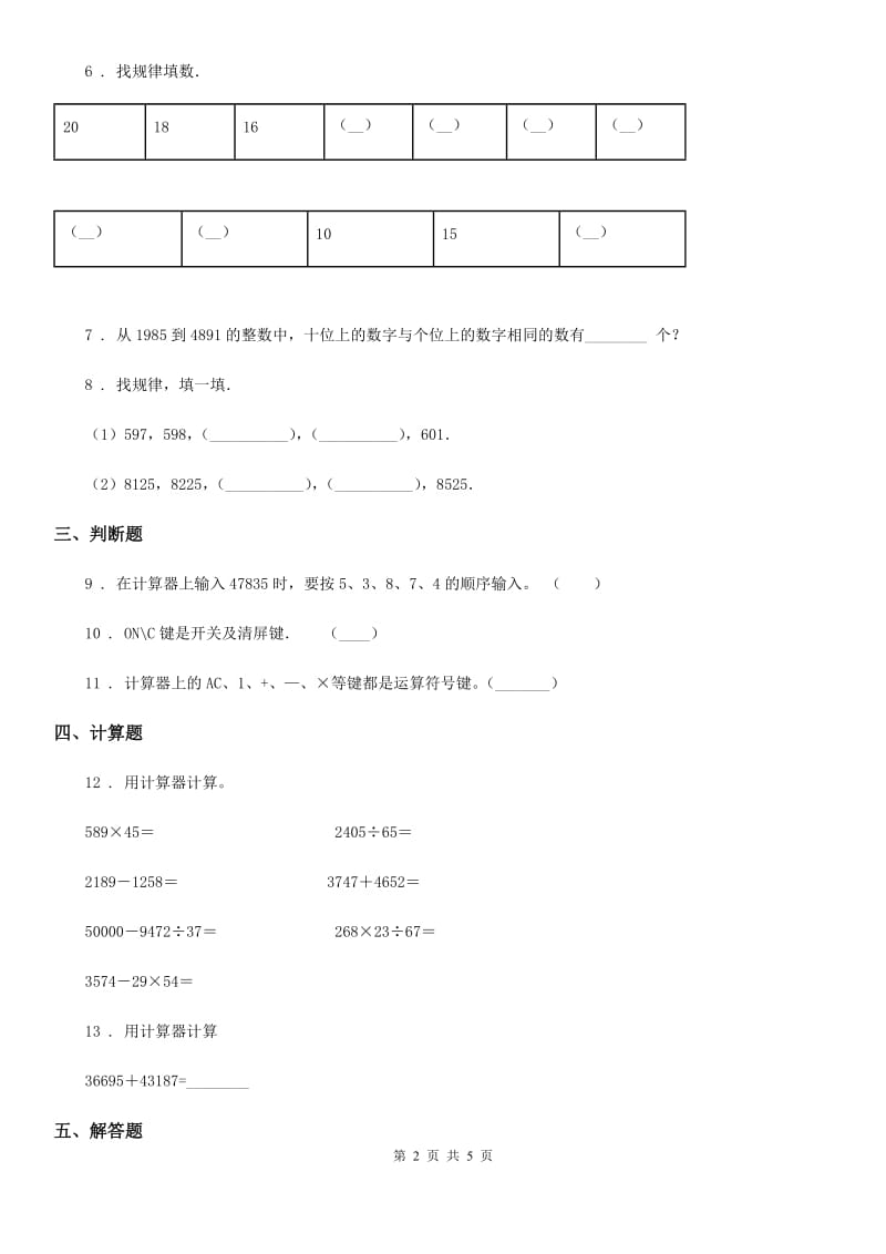 2020年（春秋版）北京版数学四年级上册第七单元《用计算器探索规律》单元测试卷A卷_第2页