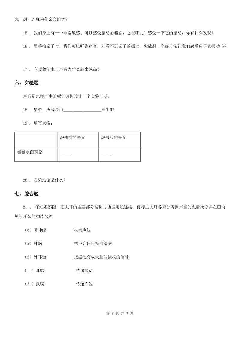 2019-2020年度教科版科学四年级上册3.2 声音是怎样产生的练习卷B卷_第3页