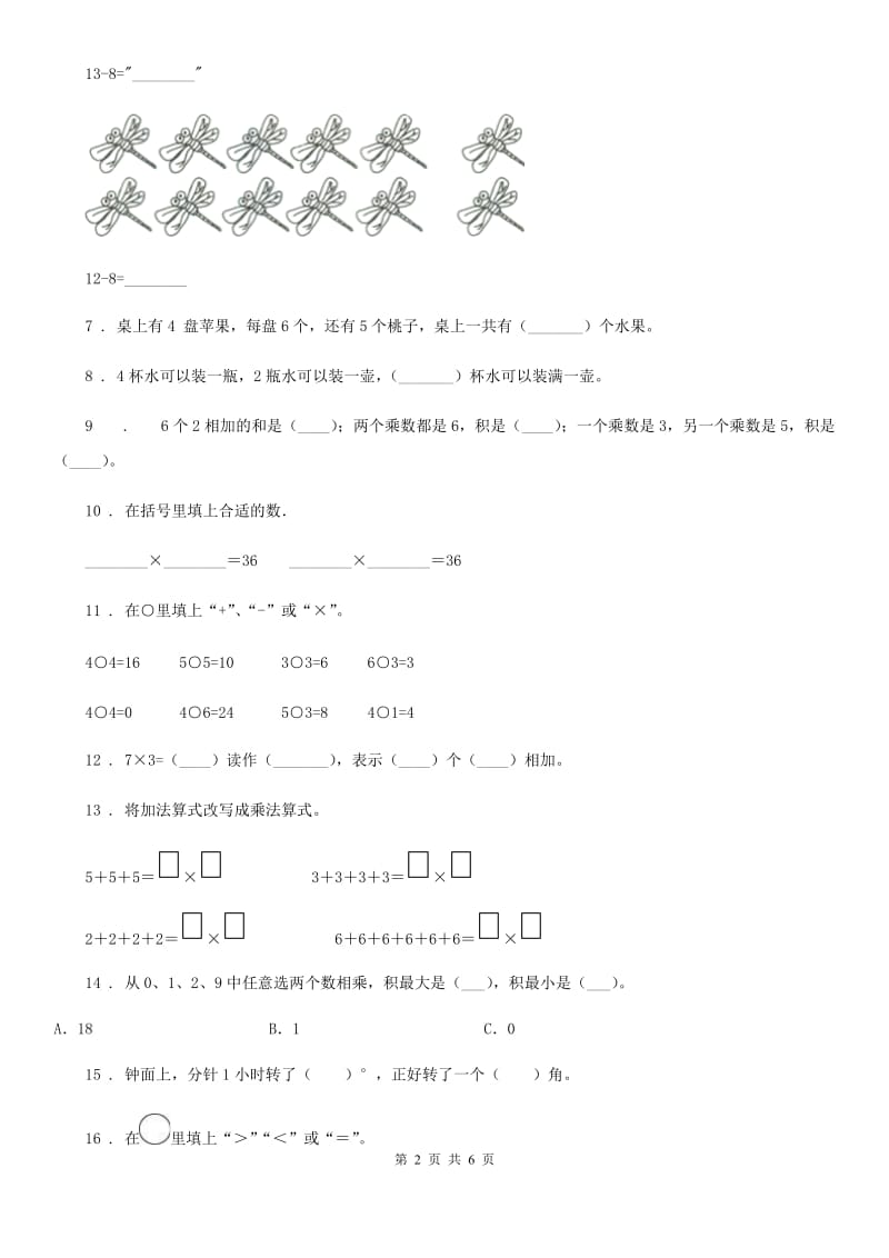 西师大版二年级上册第一次月考数学试卷_第2页