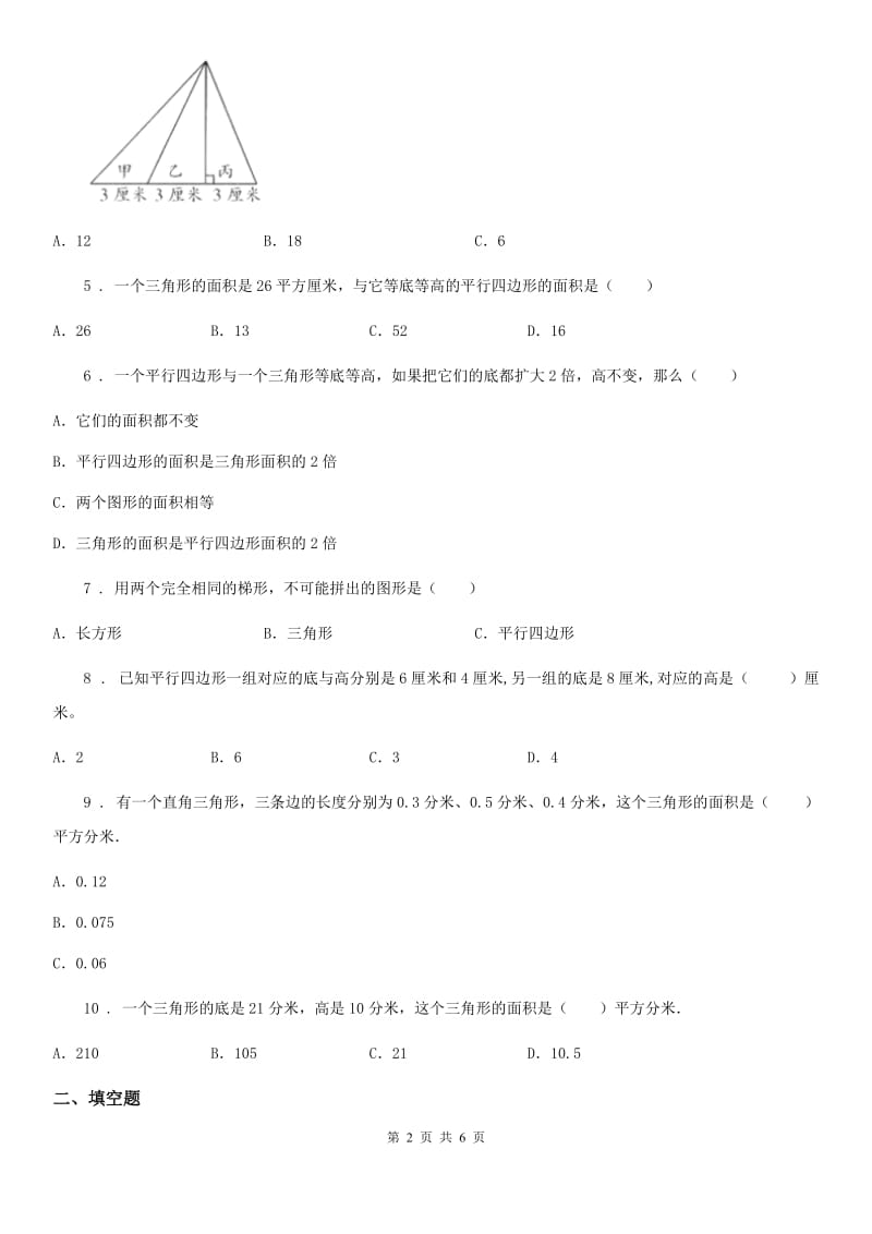 人教版数学五年级上册6.2 三角形的面积练习卷（含解析）_第2页