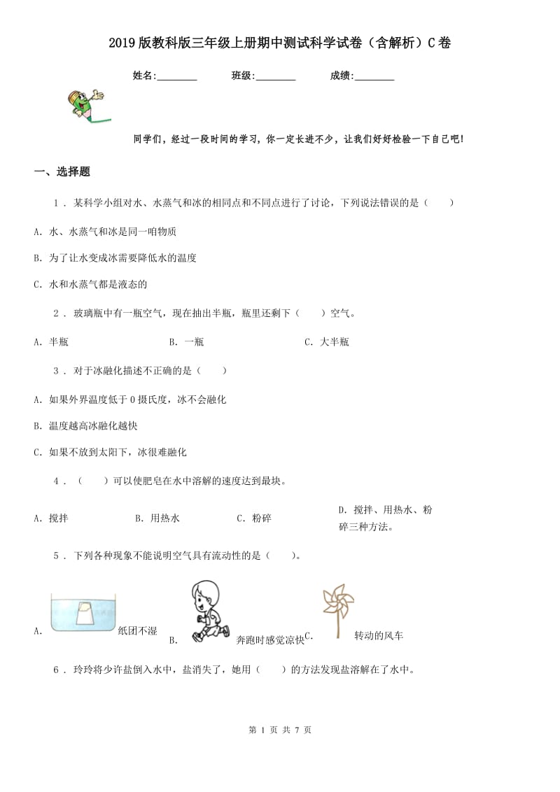 2019版教科版三年级上册期中测试科学试卷（含解析）C卷_第1页