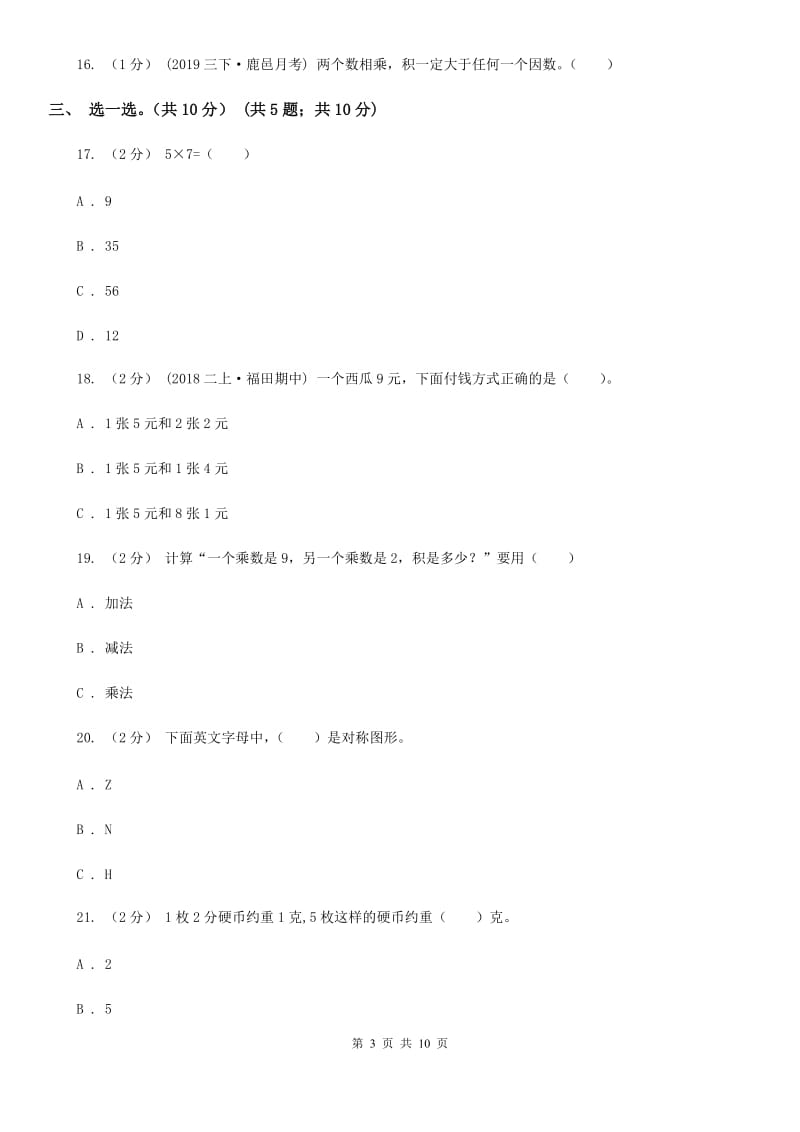 江苏版二年级上学期数学期中试卷精编_第3页