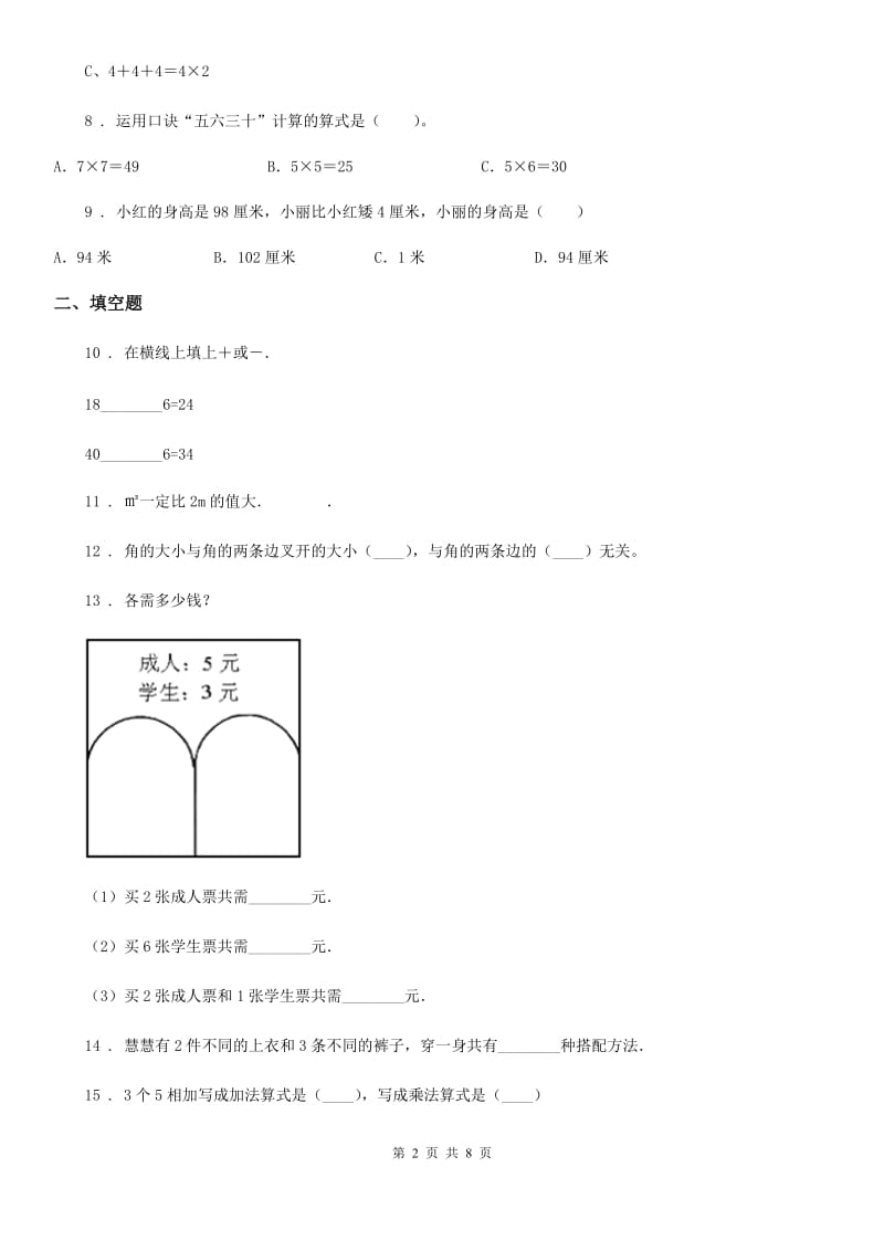 2019年人教版二年级上册期末满分必刷数学试卷（三）（I）卷_第2页