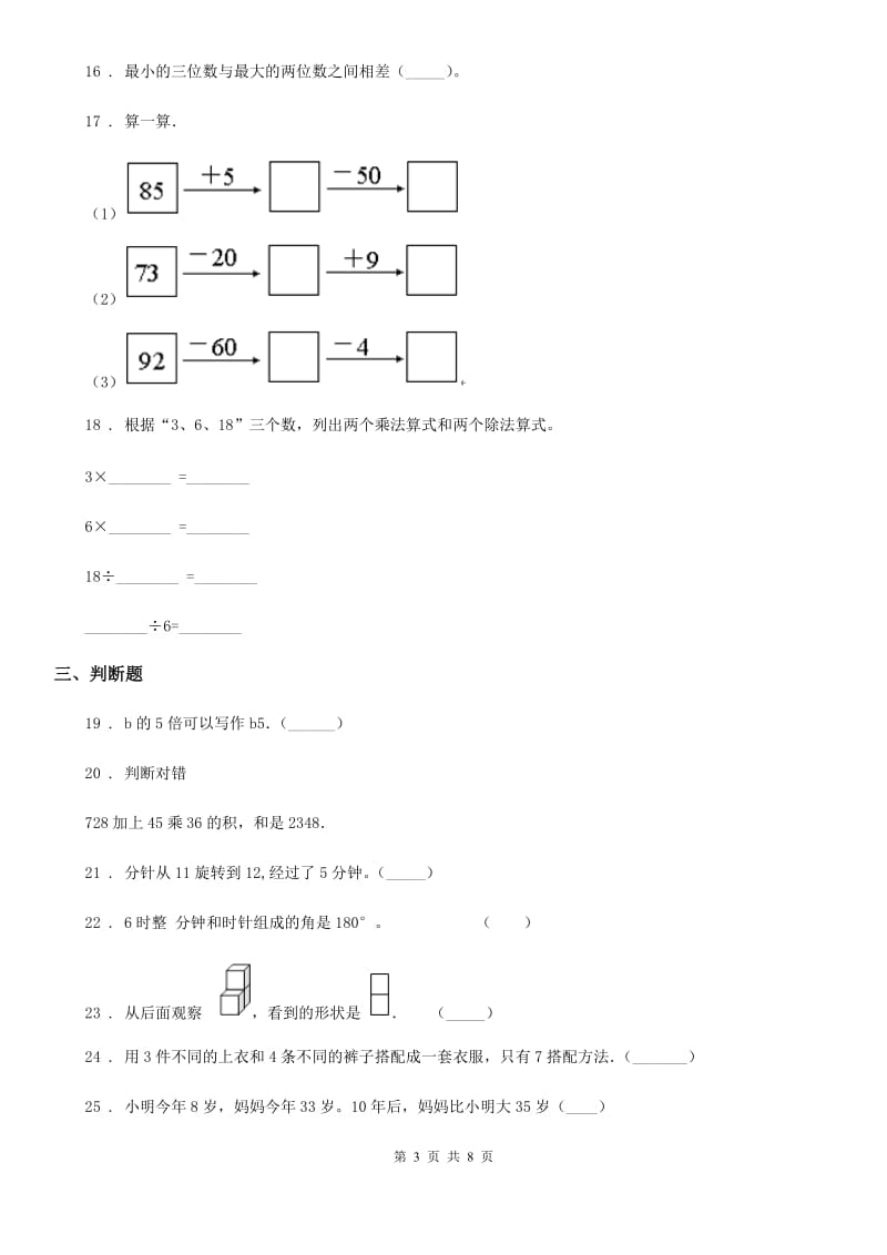 2019年人教版二年级上册期末满分必刷数学试卷（三）（I）卷_第3页