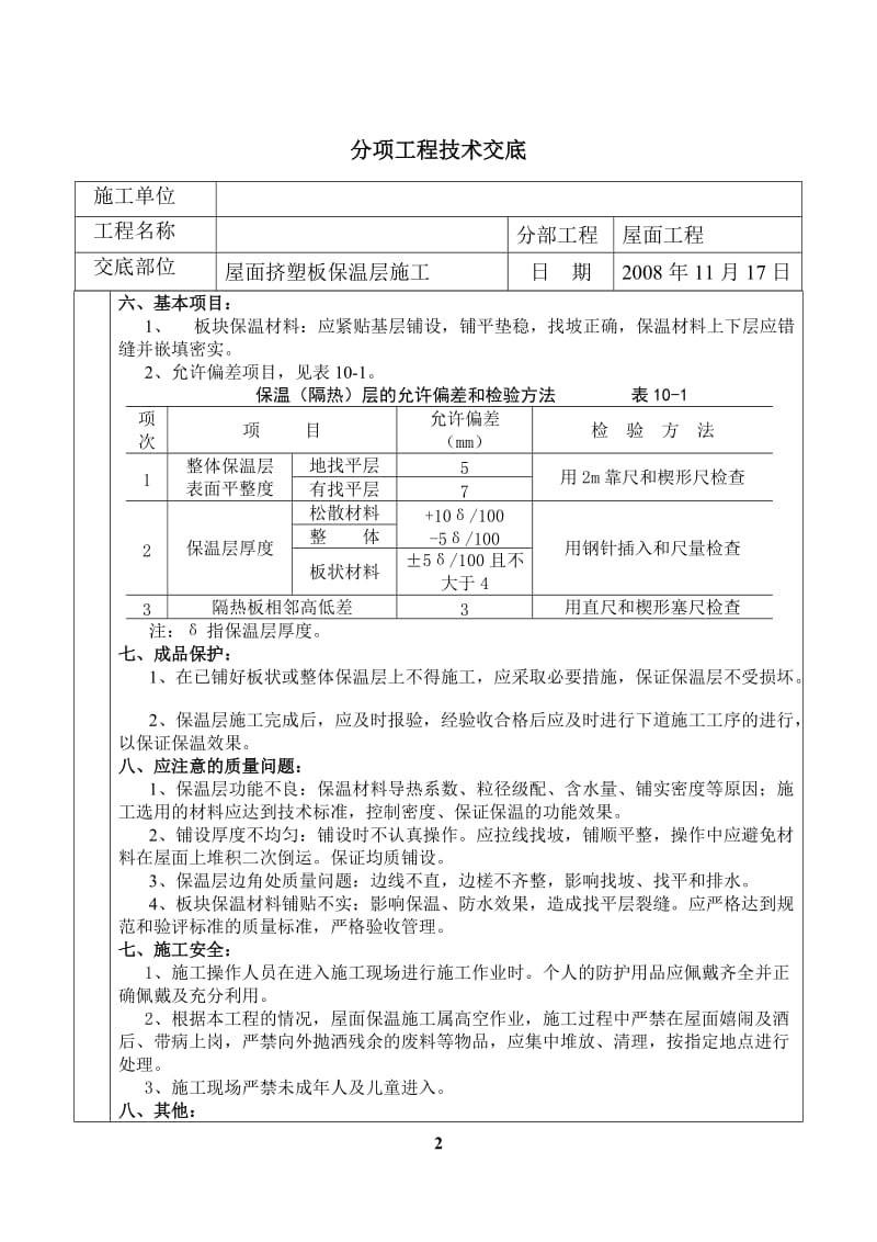 屋面挤塑板保温层施工技术交底_第2页