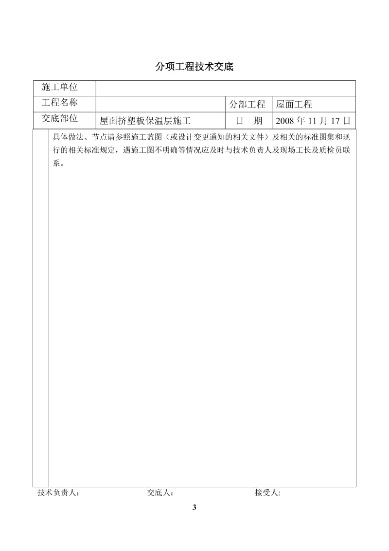 屋面挤塑板保温层施工技术交底_第3页