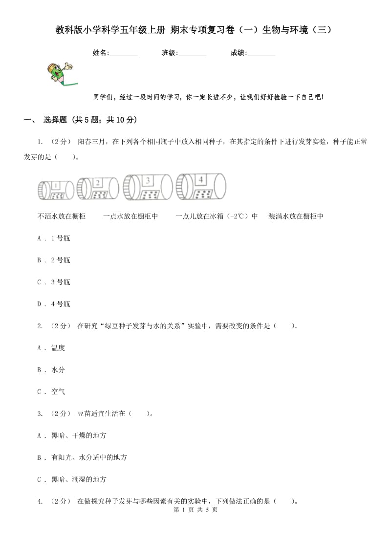 教科版小学科学五年级上册 期末专项复习卷（一）生物与环境（三）_第1页