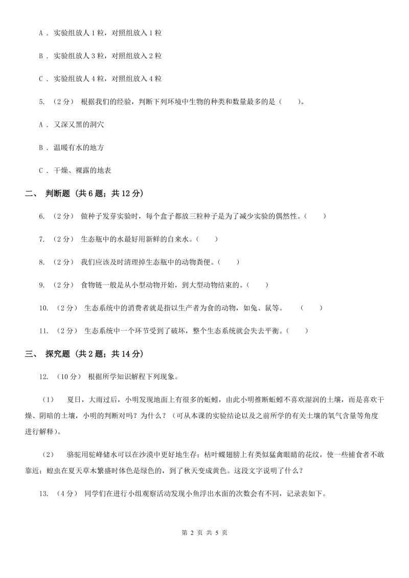 教科版小学科学五年级上册 期末专项复习卷（一）生物与环境（三）_第2页