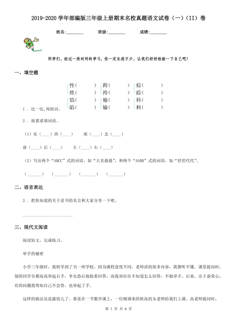 2019-2020学年部编版三年级上册期末名校真题语文试卷（一）（II）卷_第1页