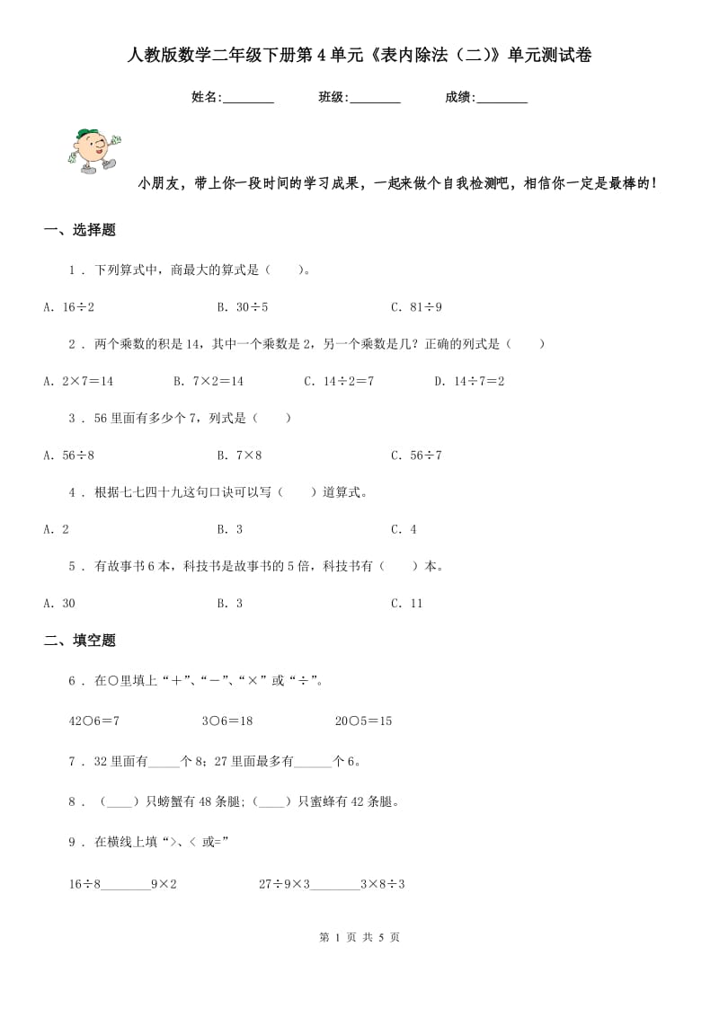 人教版数学二年级下册第4单元《表内除法（二）》单元测试卷_第1页