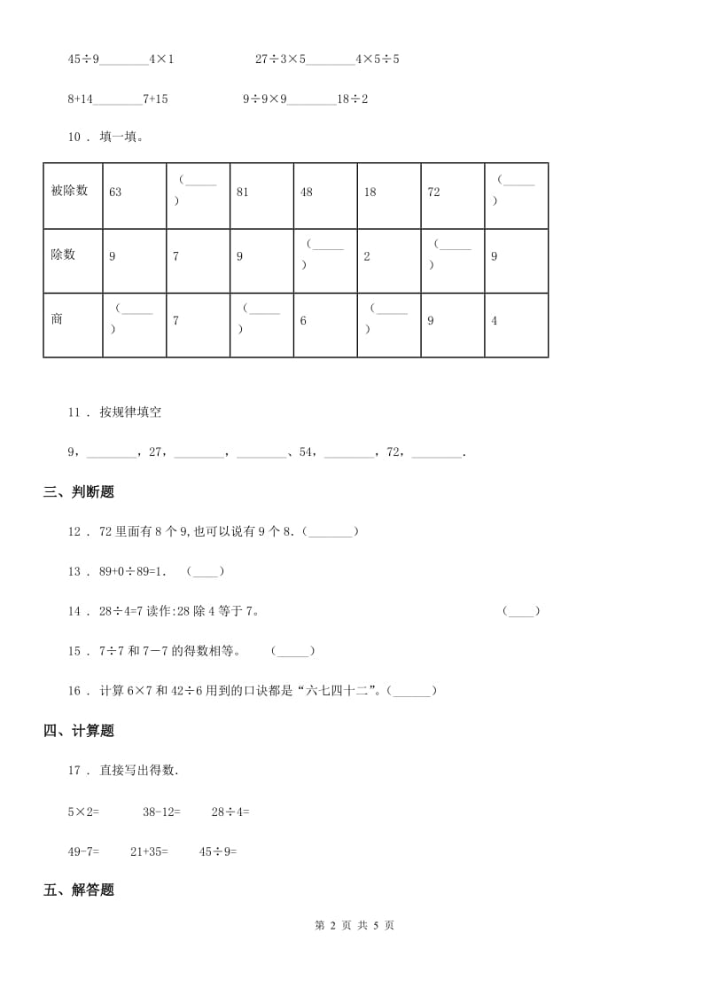 人教版数学二年级下册第4单元《表内除法（二）》单元测试卷_第2页