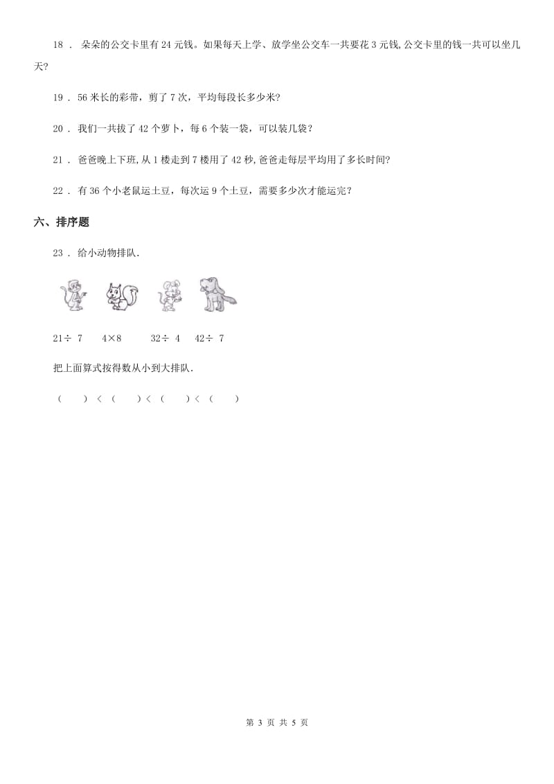 人教版数学二年级下册第4单元《表内除法（二）》单元测试卷_第3页