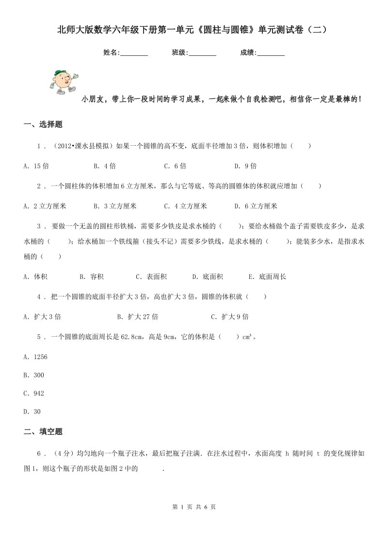 北师大版数学六年级下册第一单元《圆柱与圆锥》单元测试卷(二)_第1页