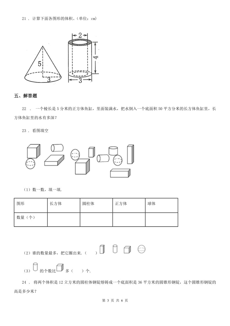 北师大版数学六年级下册第一单元《圆柱与圆锥》单元测试卷(二)_第3页