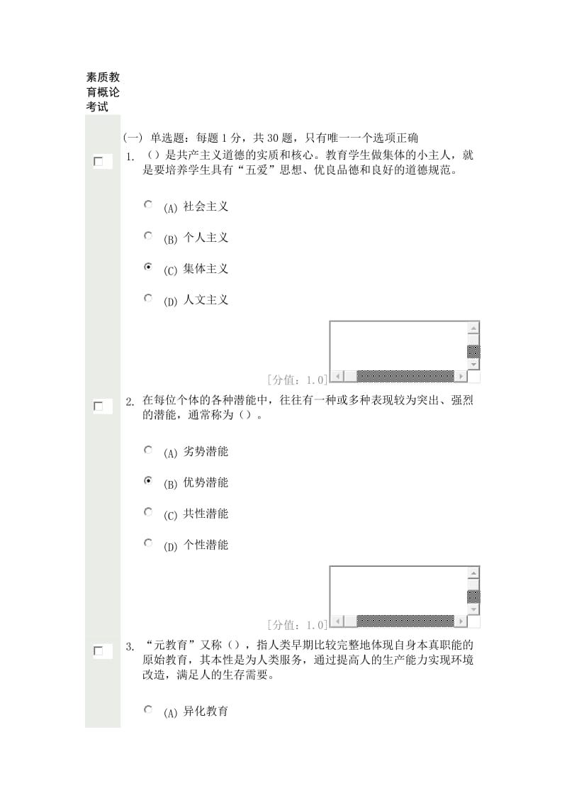 素质教育概论-考试81分_第1页