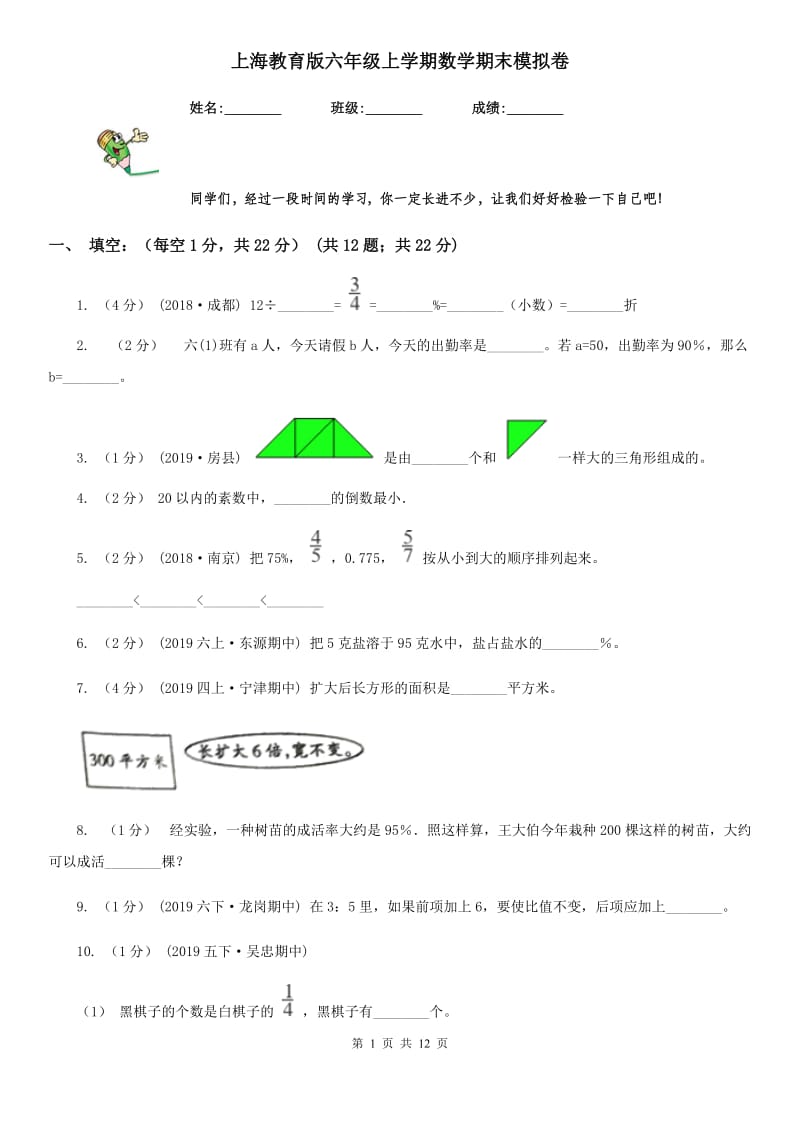 上海教育版六年级上学期数学期末模拟卷_第1页