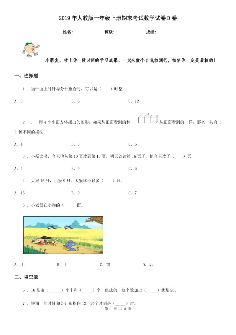 2019年人教版一年级上册期末考试数学试卷D卷_第1页