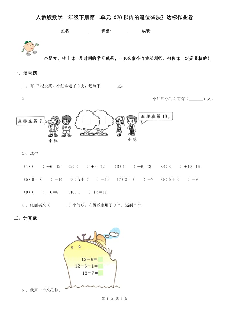 人教版数学一年级下册第二单元《20以内的退位减法》达标作业卷_第1页