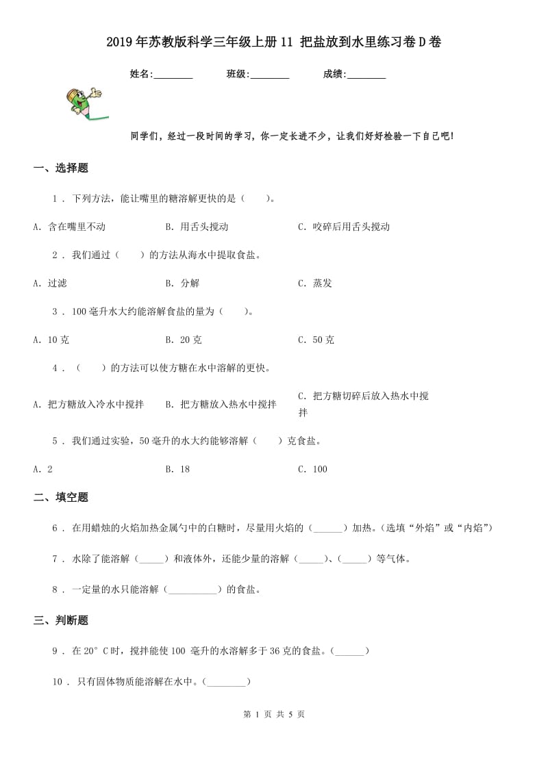 2019年苏教版科学三年级上册11 把盐放到水里练习卷D卷_第1页