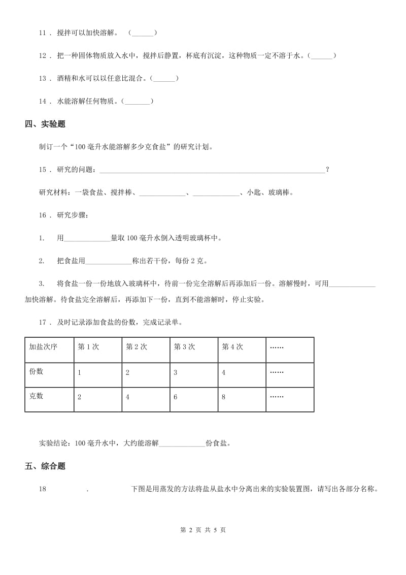 2019年苏教版科学三年级上册11 把盐放到水里练习卷D卷_第2页