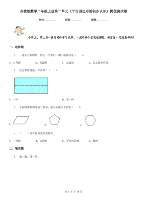 蘇教版數(shù)學(xué)二年級上冊第二單元《平行四邊形的初步認(rèn)識》提優(yōu)測試卷