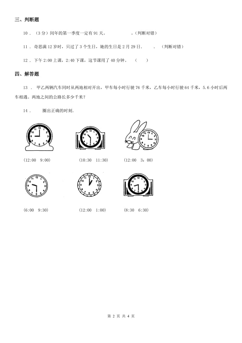 2020版人教版数学三年级下册6.3 整理和复习练习卷（II）卷_第2页