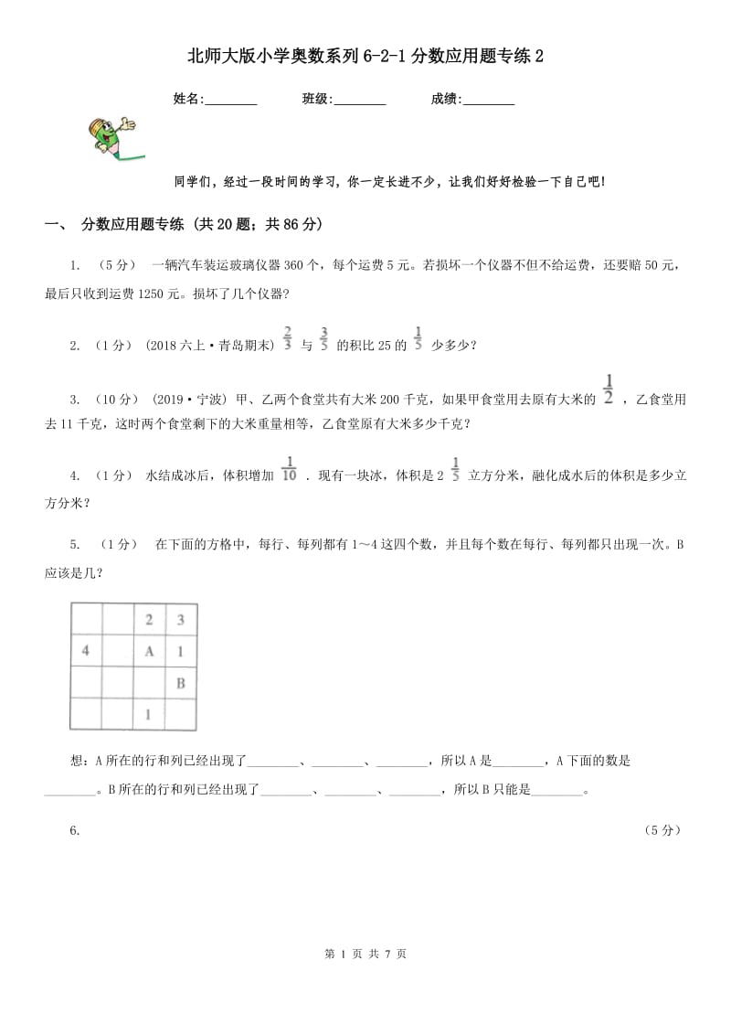 北师大版小学奥数系列6-2新版分数应用题专练2_第1页