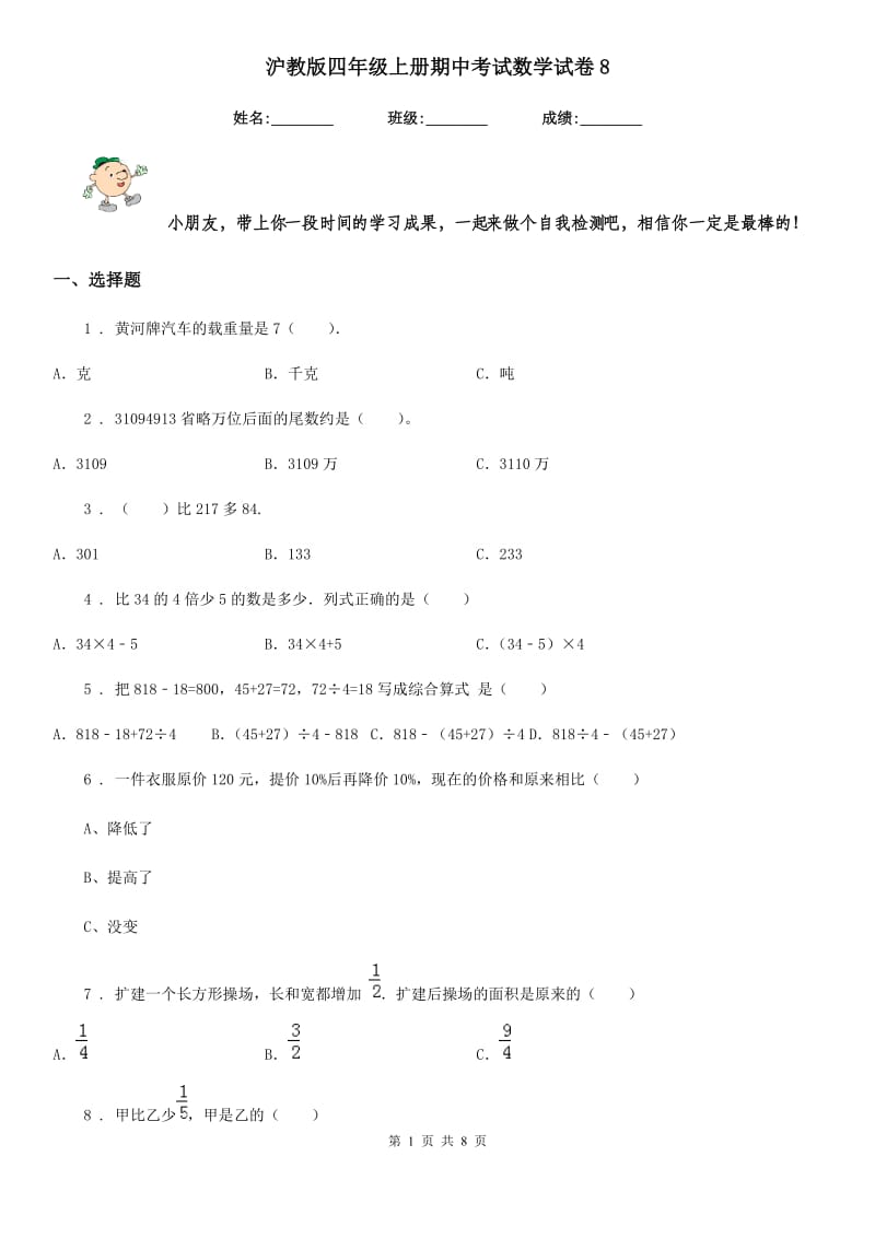 沪教版四年级上册期中考试数学试卷8_第1页