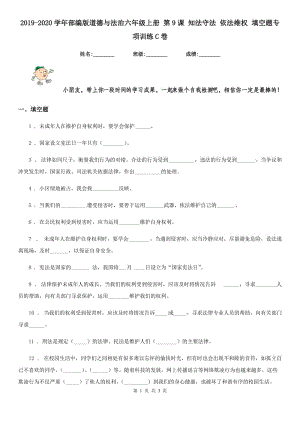 2019-2020學年部編版道德與法治六年級上冊 第9課 知法守法 依法維權(quán) 填空題專項訓練C卷