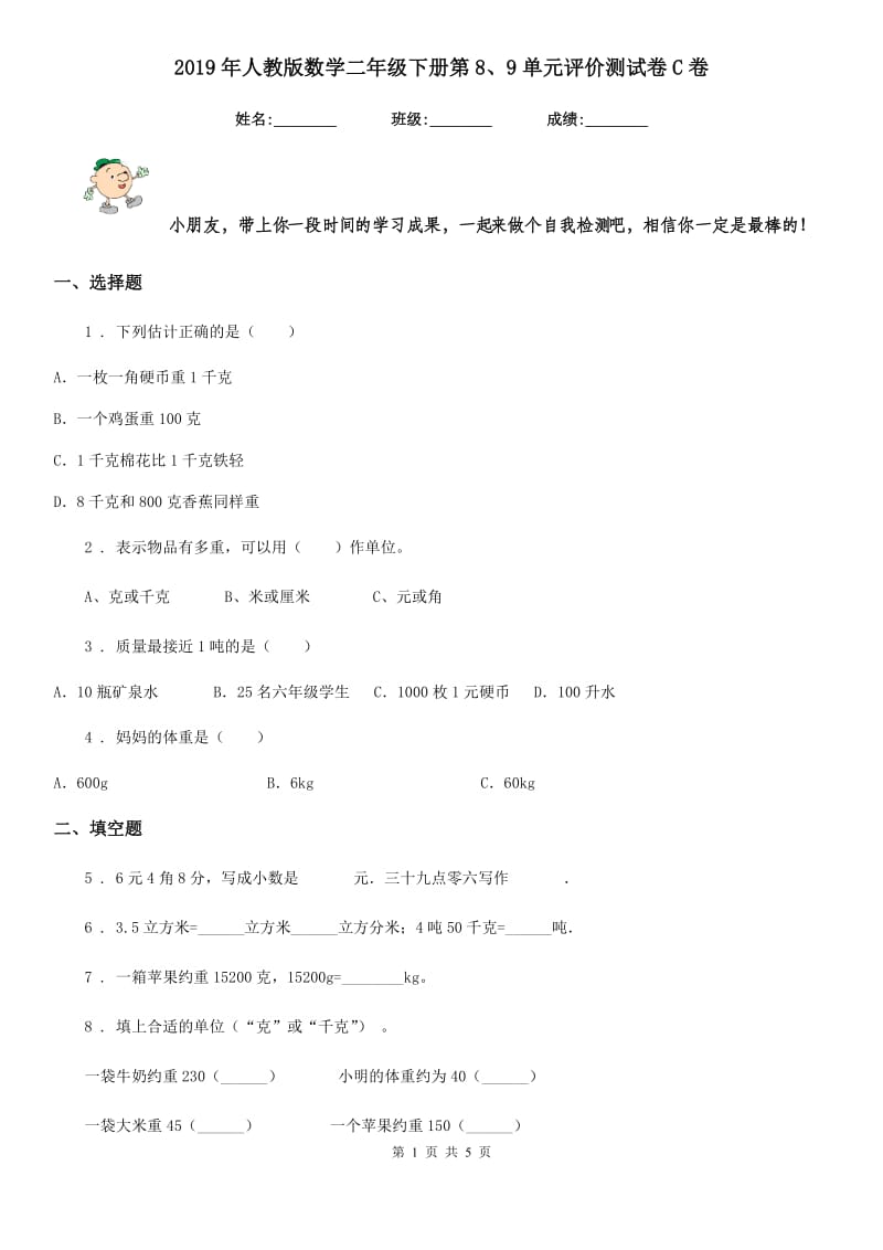 2019年人教版数学二年级下册第8、9单元评价测试卷C卷_第1页