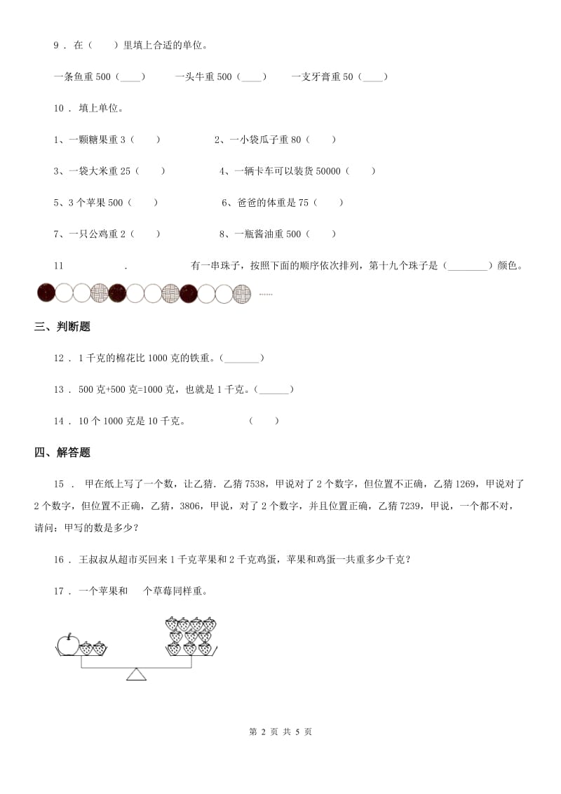 2019年人教版数学二年级下册第8、9单元评价测试卷C卷_第2页