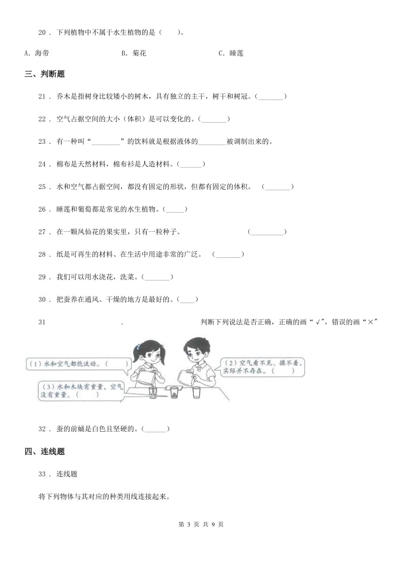 2020年教科版三年级上册期末测试科学试卷（1）C卷_第3页